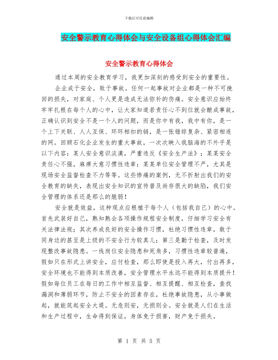 安全警示教育心得体会与安全设备组心得体会汇编_第1页