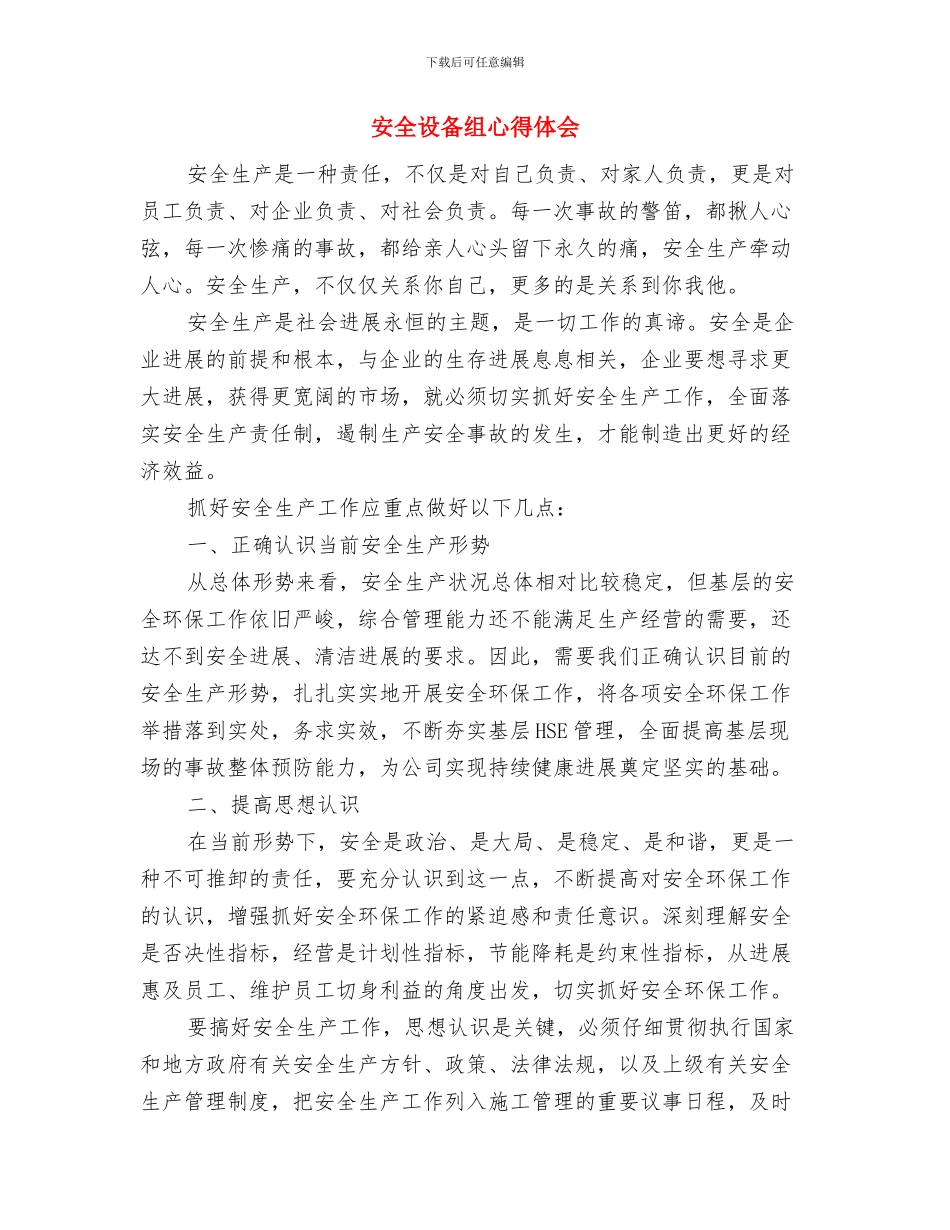 安全警示教育心得体会与安全设备组心得体会汇编_第3页