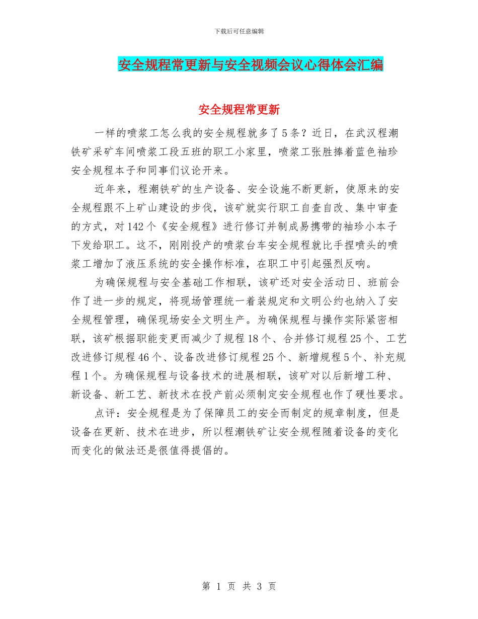 安全规程常更新与安全视频会议心得体会汇编_第1页