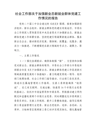 社会工作部关于加强新业态新就业群体党建工作情况的报告