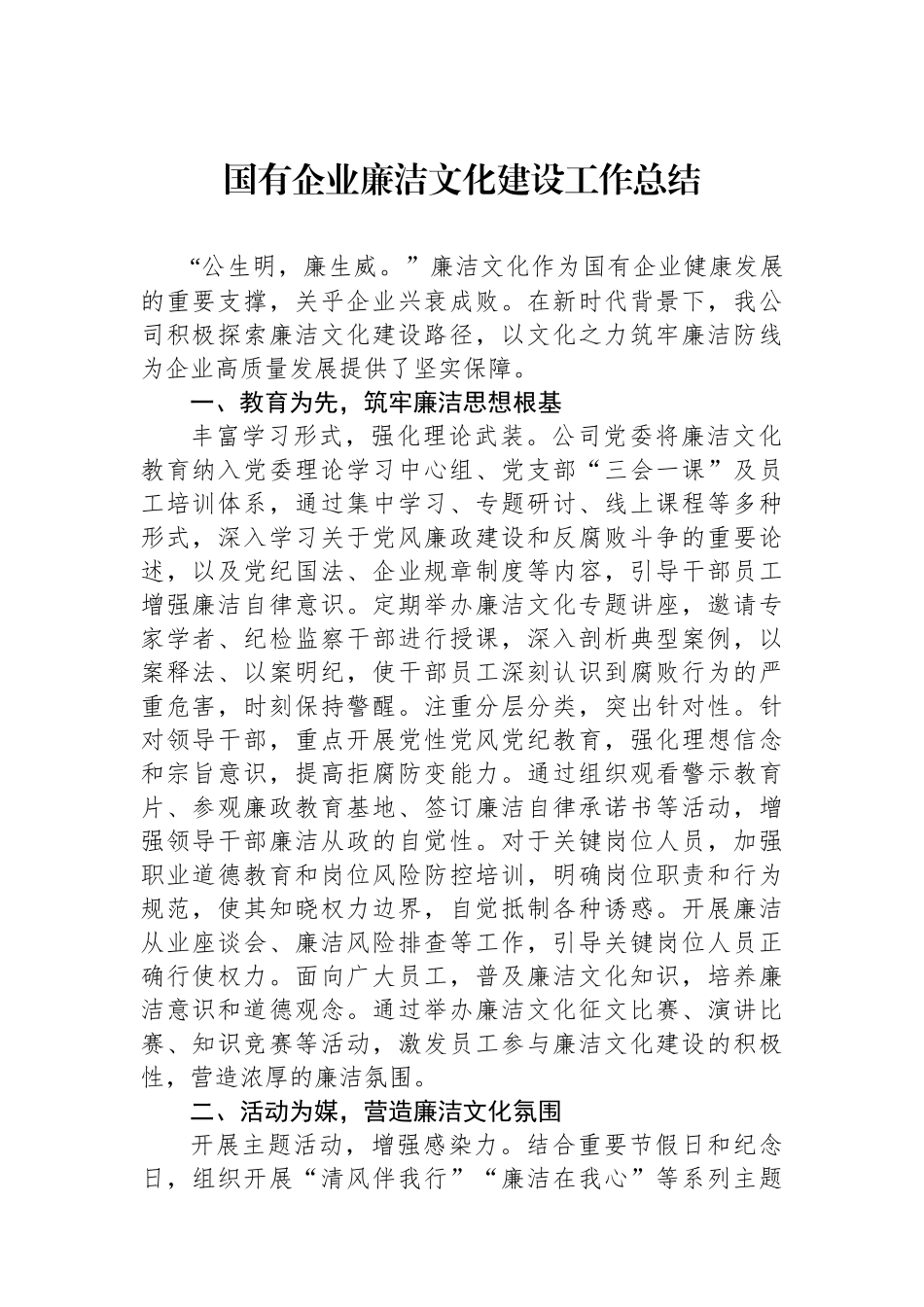 国有企业廉洁文化建设工作总结_第1页