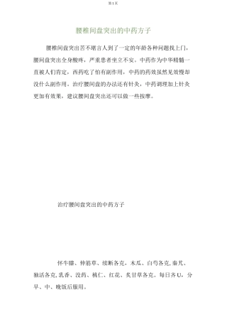 腰椎间盘突出的中药方子