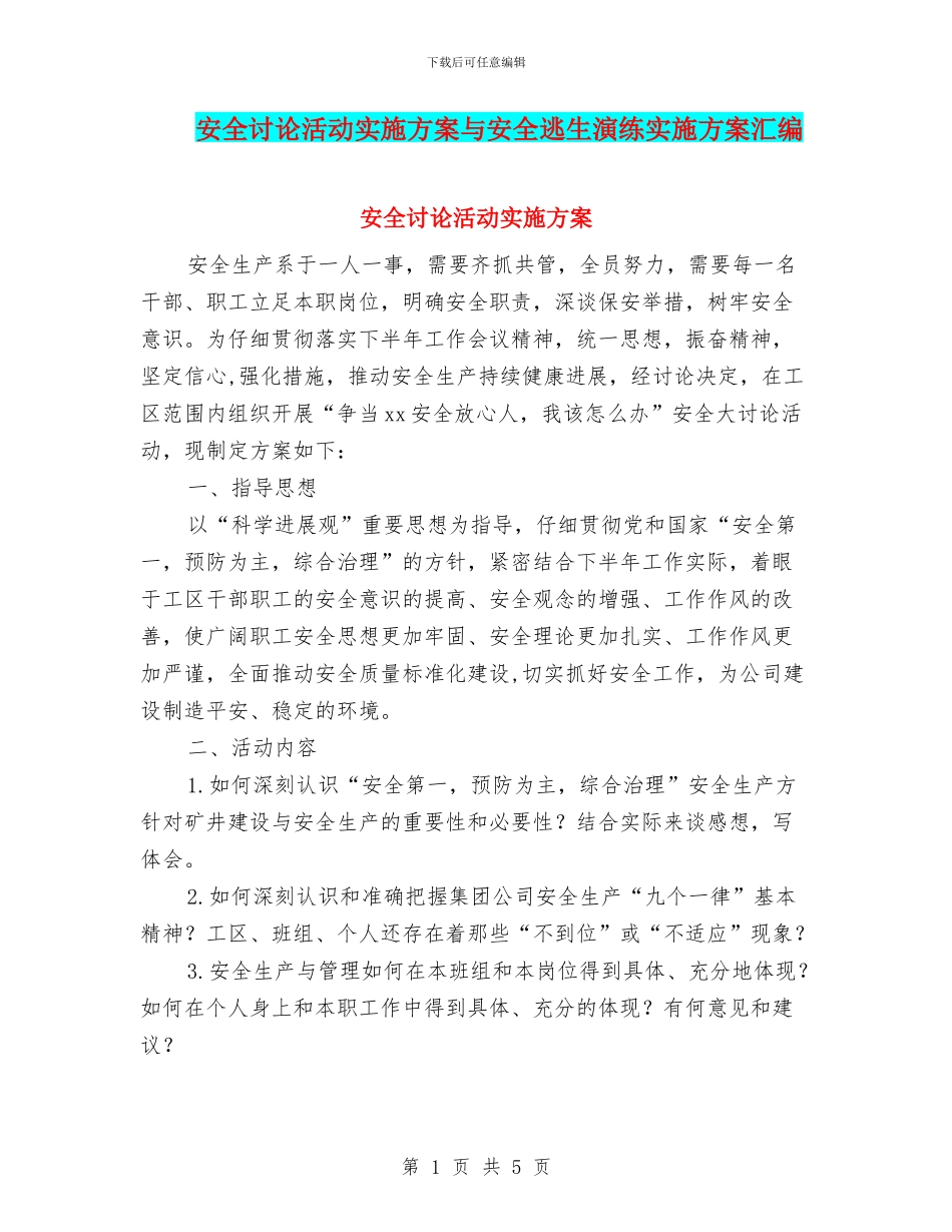 安全讨论活动实施方案与安全逃生演练实施方案汇编_第1页