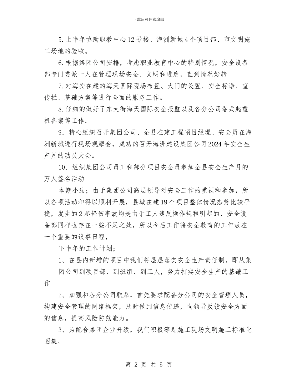安全设备部上半年工作总结与安全设施检修计划汇编_第2页