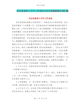 安全设备部上半年工作总结与安全设施检修计划汇编
