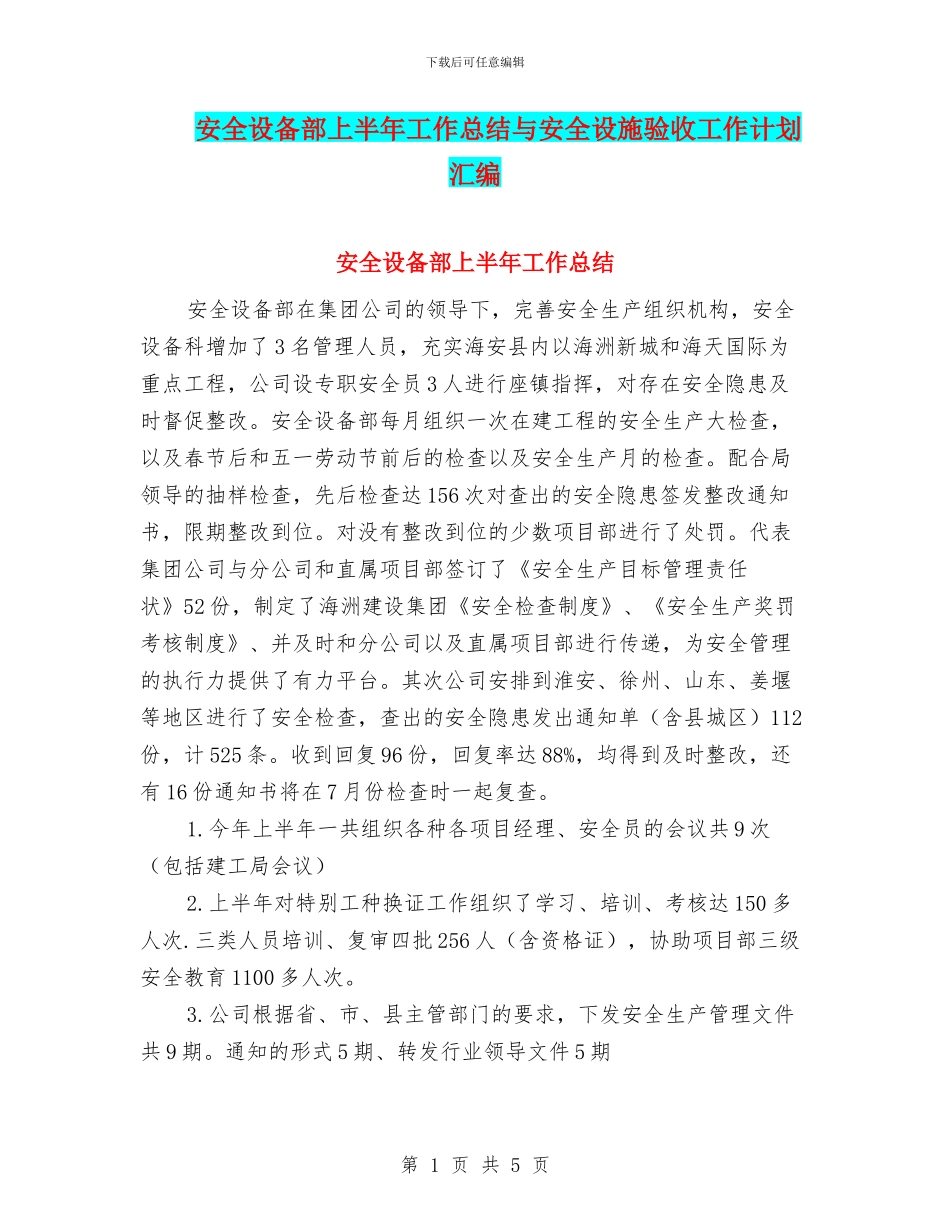 安全设备部上半年工作总结与安全设施验收工作计划汇编_第1页