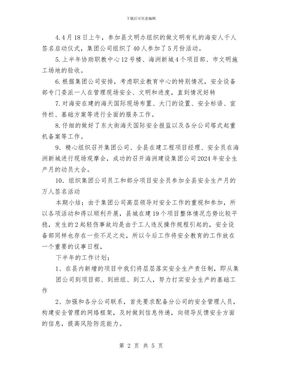 安全设备部上半年工作总结与安全设施验收工作计划汇编_第2页