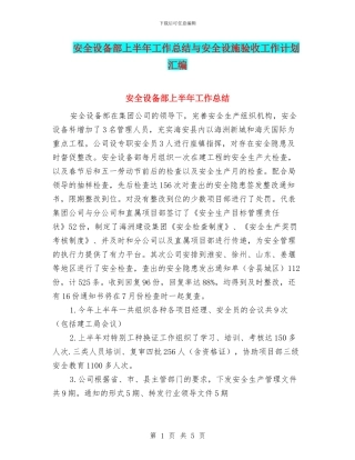 安全设备部上半年工作总结与安全设施验收工作计划汇编