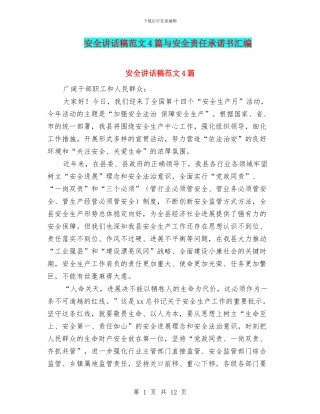 安全讲话稿范文4篇与安全责任承诺书汇编