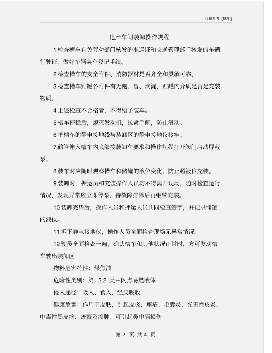化产车间装卸操作规程_第2页