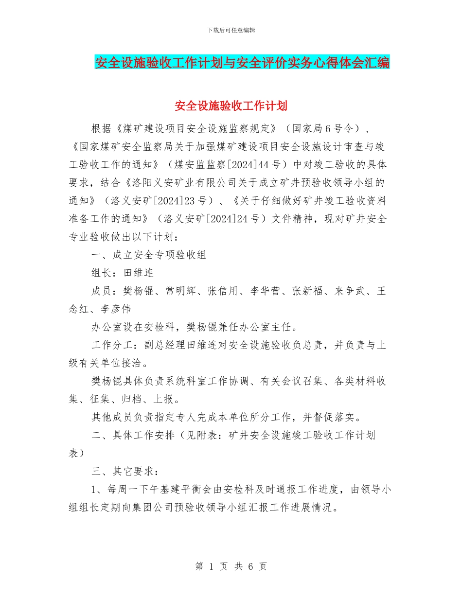 安全设施验收工作计划与安全评价实务心得体会汇编_第1页