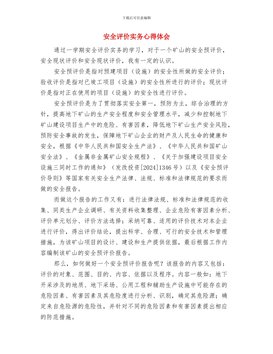 安全设施验收工作计划与安全评价实务心得体会汇编_第3页