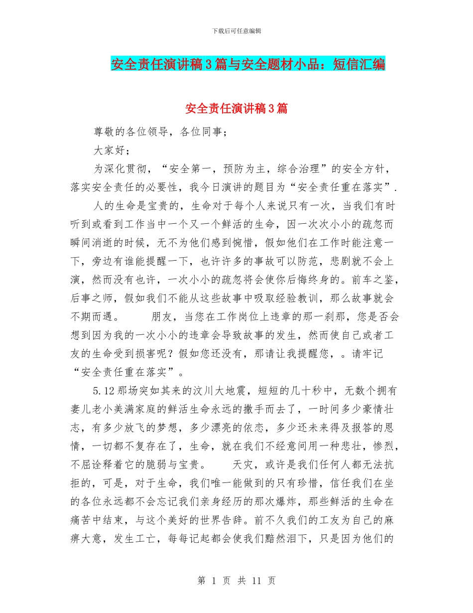 安全责任演讲稿3篇与安全题材小品：短信汇编_第1页