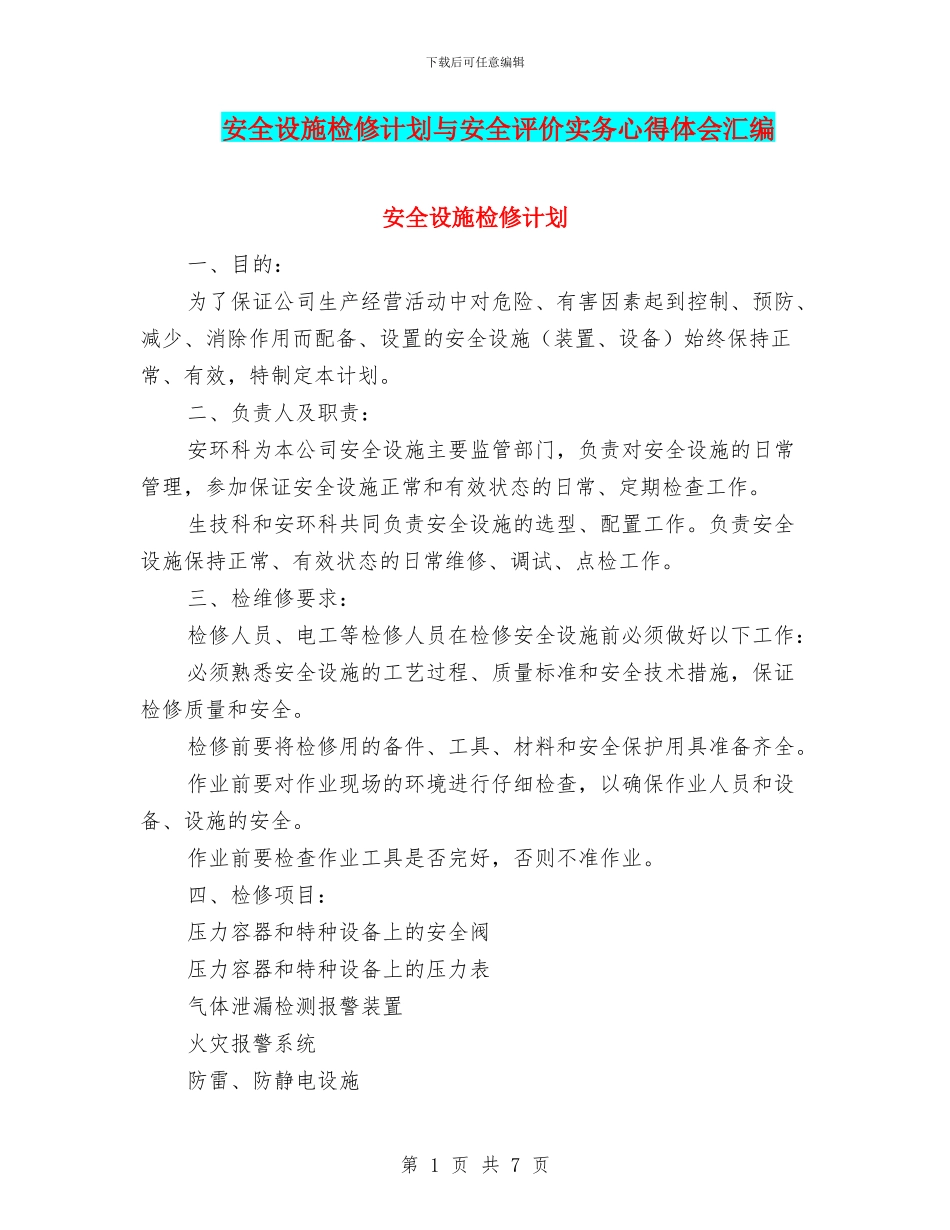 安全设施检修计划与安全评价实务心得体会汇编_第1页