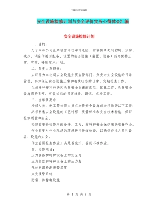安全设施检修计划与安全评价实务心得体会汇编