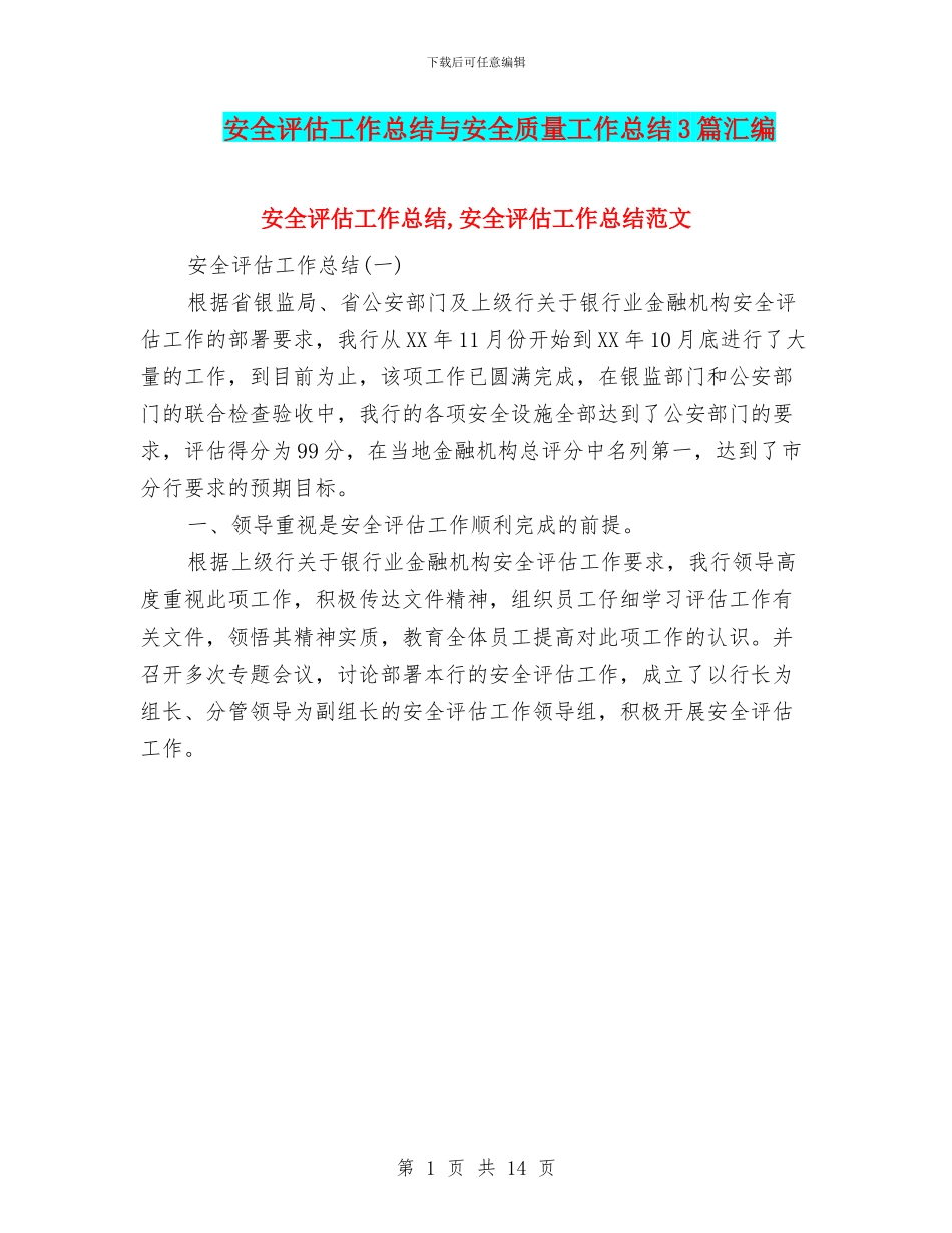 安全评估工作总结与安全质量工作总结3篇汇编_第1页