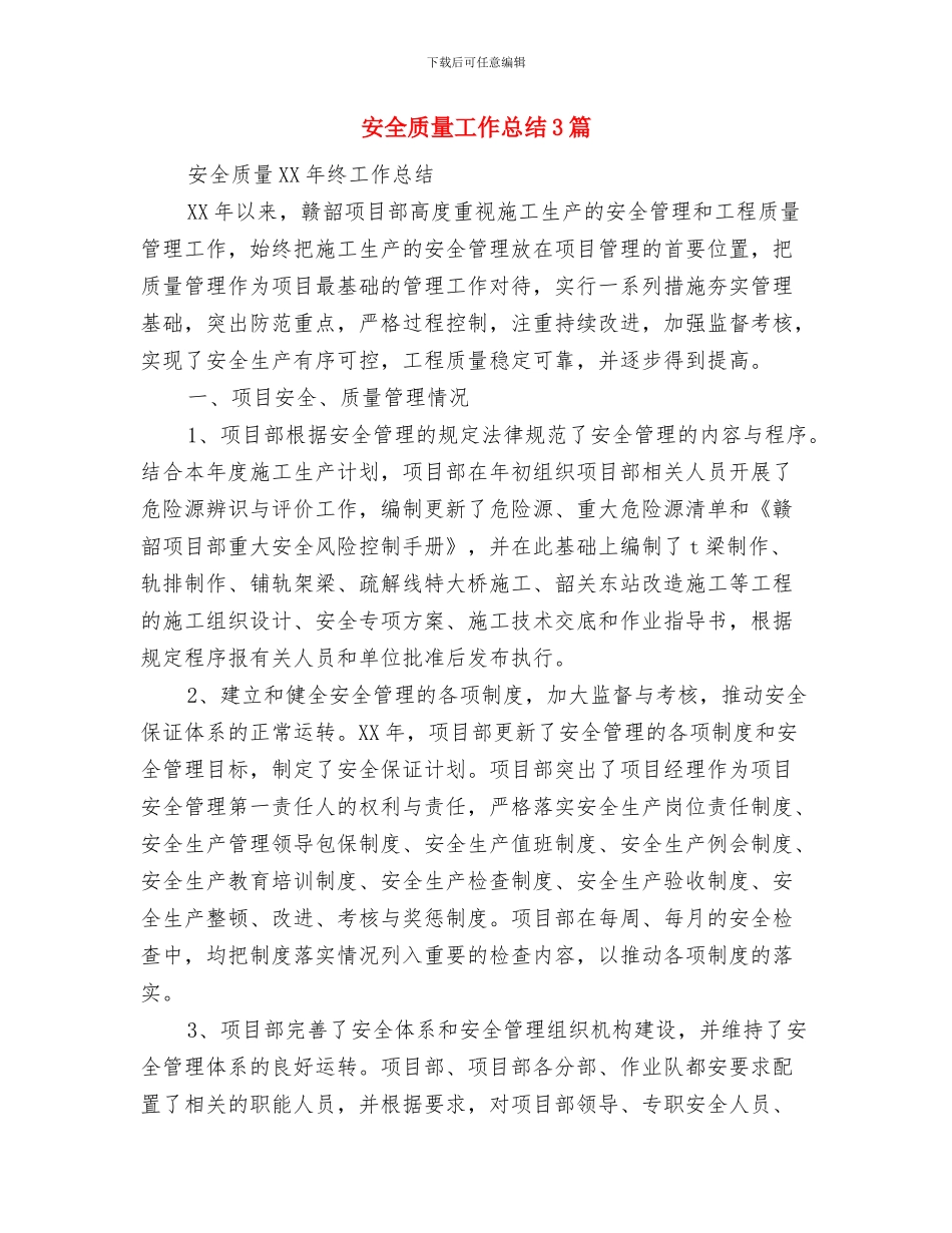 安全评估工作总结与安全质量工作总结3篇汇编_第2页