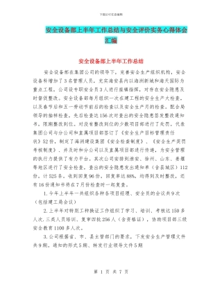 安全设备部上半年工作总结与安全评价实务心得体会汇编