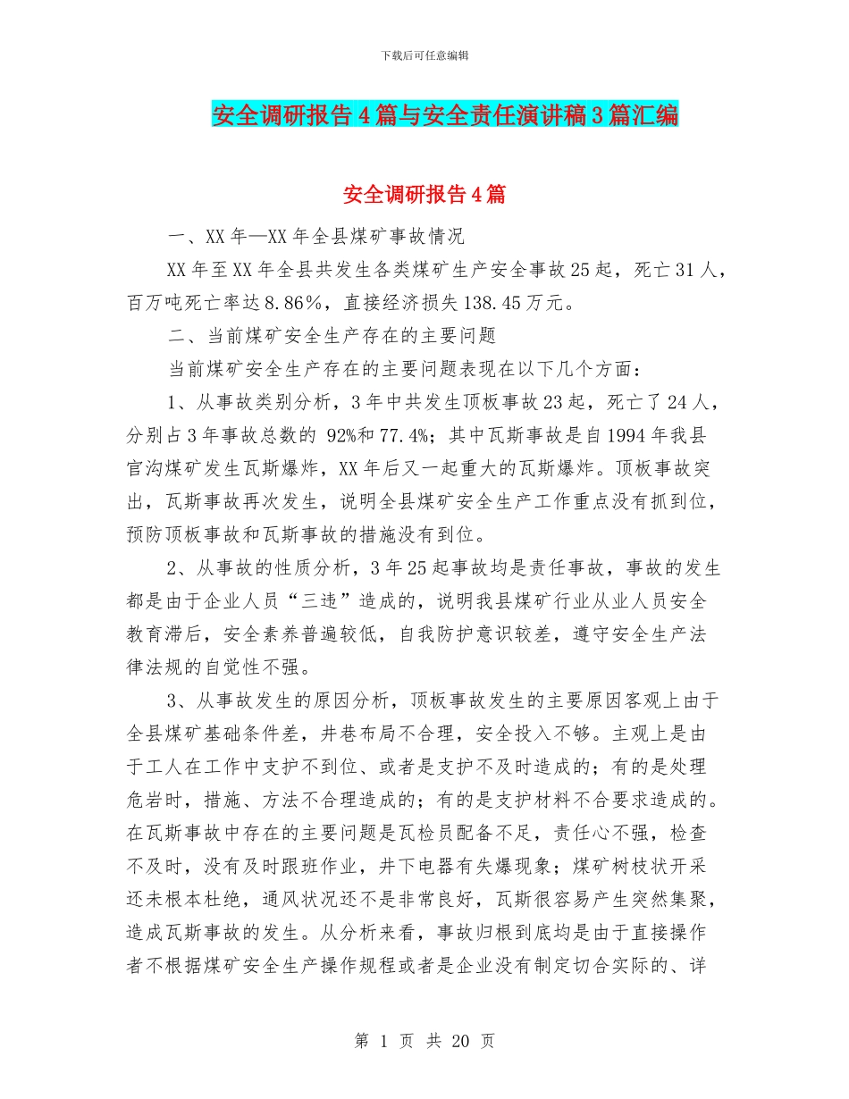 安全调研报告4篇与安全责任演讲稿3篇汇编_第1页