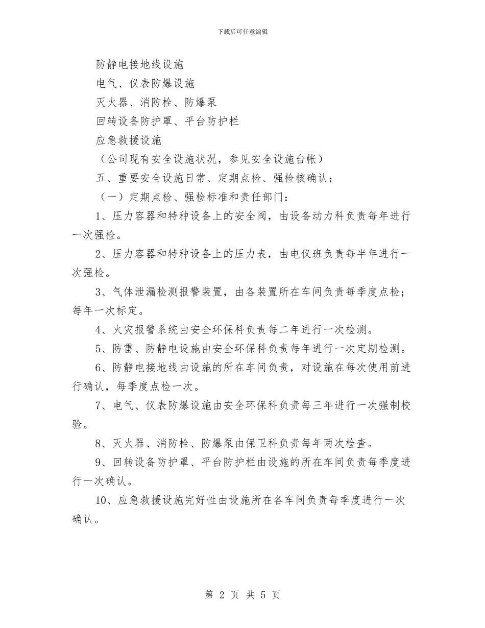 安全设施检修计划与安全设施验收工作计划汇编_第2页