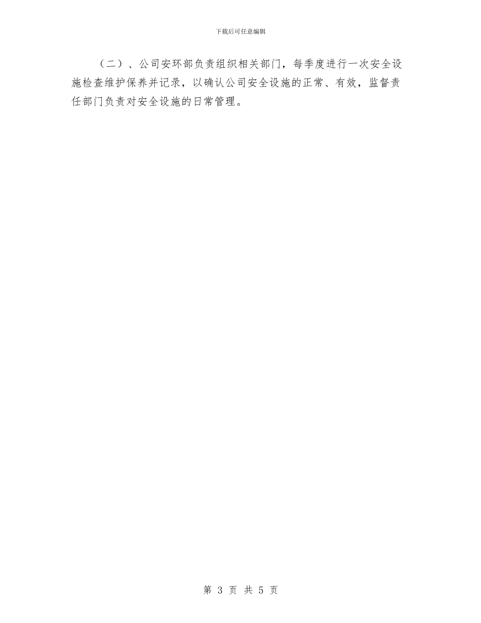 安全设施检修计划与安全设施验收工作计划汇编_第3页