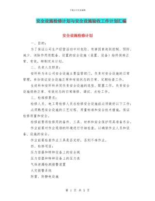 安全设施检修计划与安全设施验收工作计划汇编
