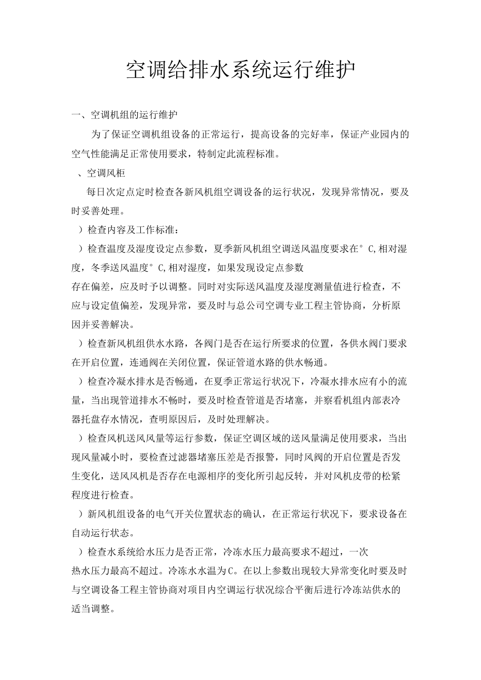 空调给排水系统运行维护_第1页