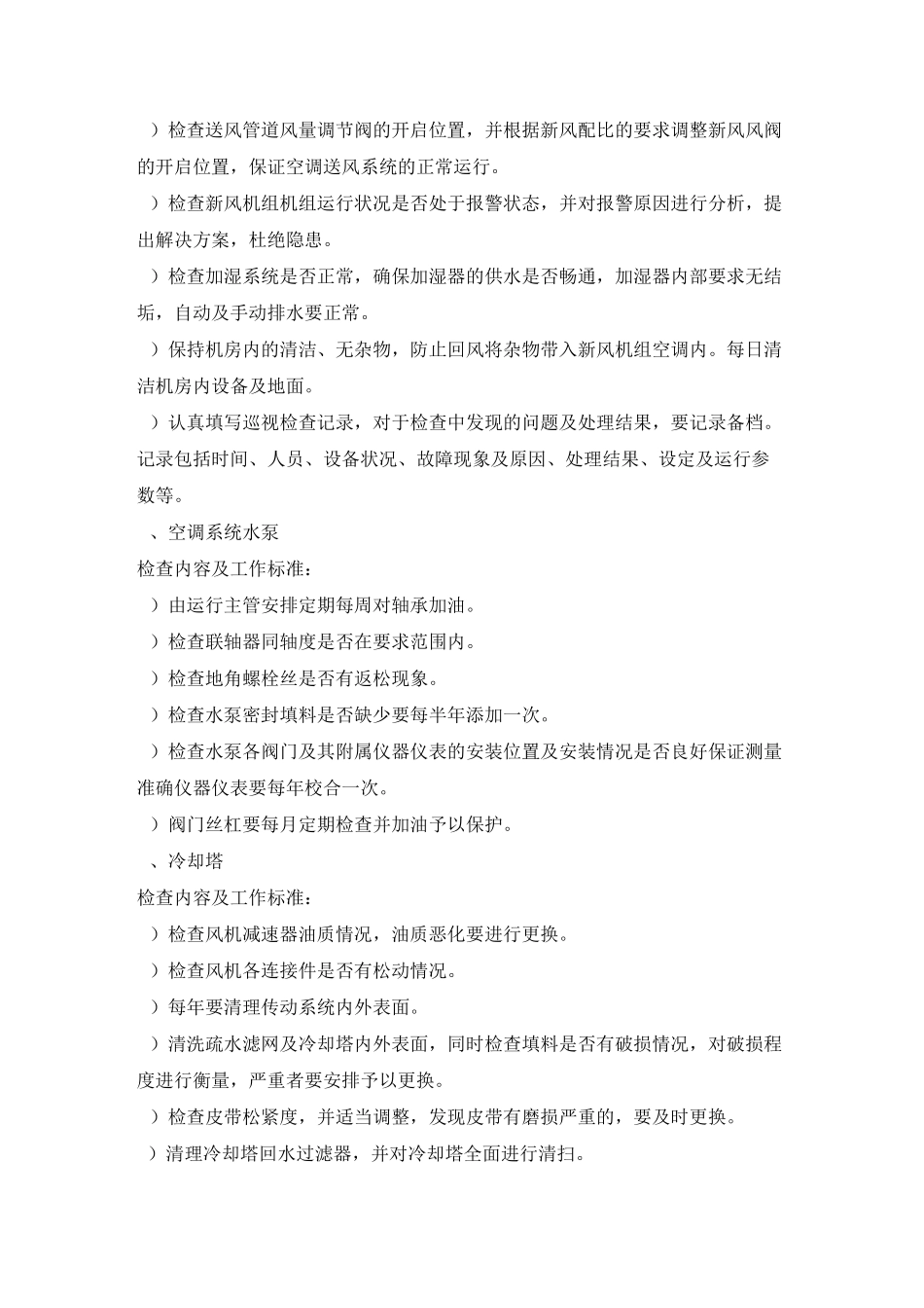 空调给排水系统运行维护_第2页