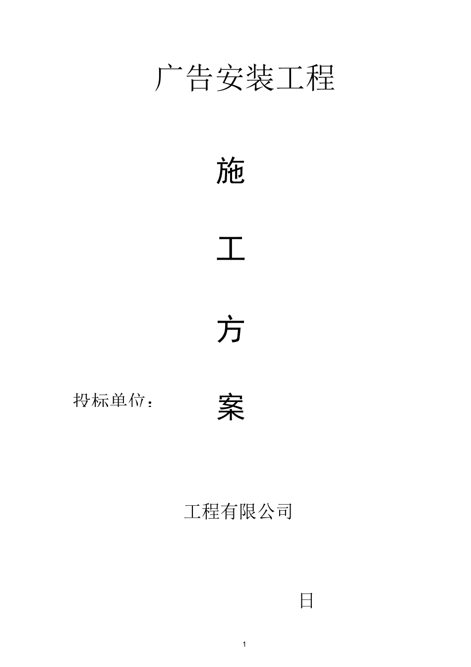 广告安装施工方案(更新版)_第1页