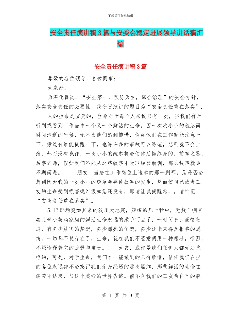 安全责任演讲稿3篇与安委会稳定发展领导讲话稿汇编_第1页