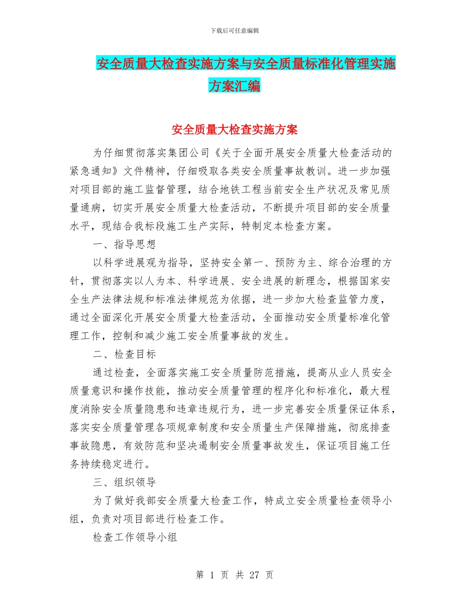 安全质量大检查实施方案与安全质量标准化管理实施方案汇编_第1页