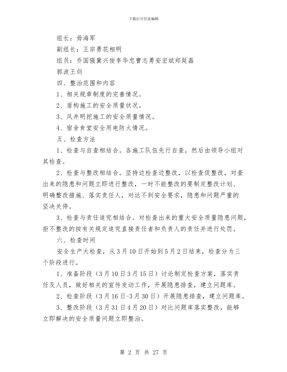 安全质量大检查实施方案与安全质量标准化管理实施方案汇编_第2页