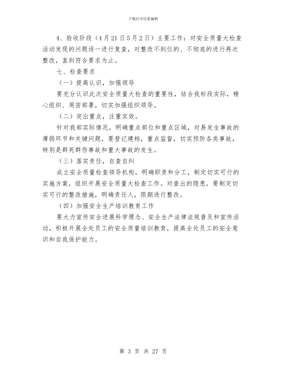 安全质量大检查实施方案与安全质量标准化管理实施方案汇编_第3页
