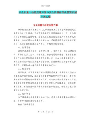 安全质量大检查实施方案与安全质量标准化管理实施方案汇编