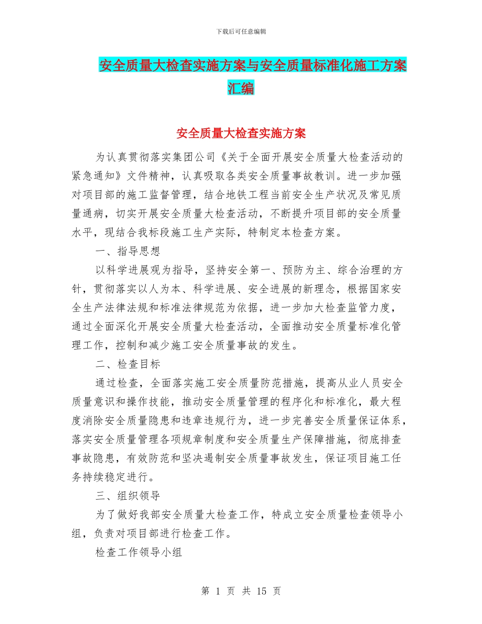 安全质量大检查实施方案与安全质量标准化施工方案汇编_第1页