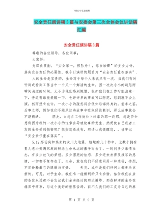 安全责任演讲稿3篇与安委会第三次全体会议讲话稿汇编