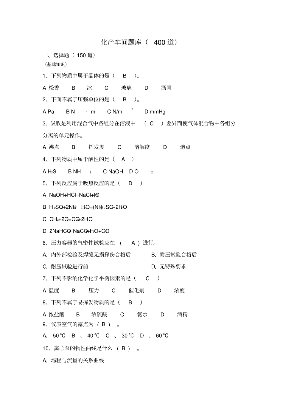 化产车间题库道_第1页
