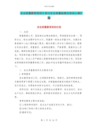 安全质量教育培训计划与安全质量标准化培训心得汇编