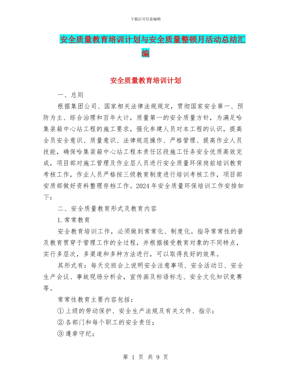 安全质量教育培训计划与安全质量整顿月活动总结汇编_第1页