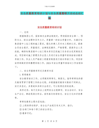 安全质量教育培训计划与安全质量整顿月活动总结汇编