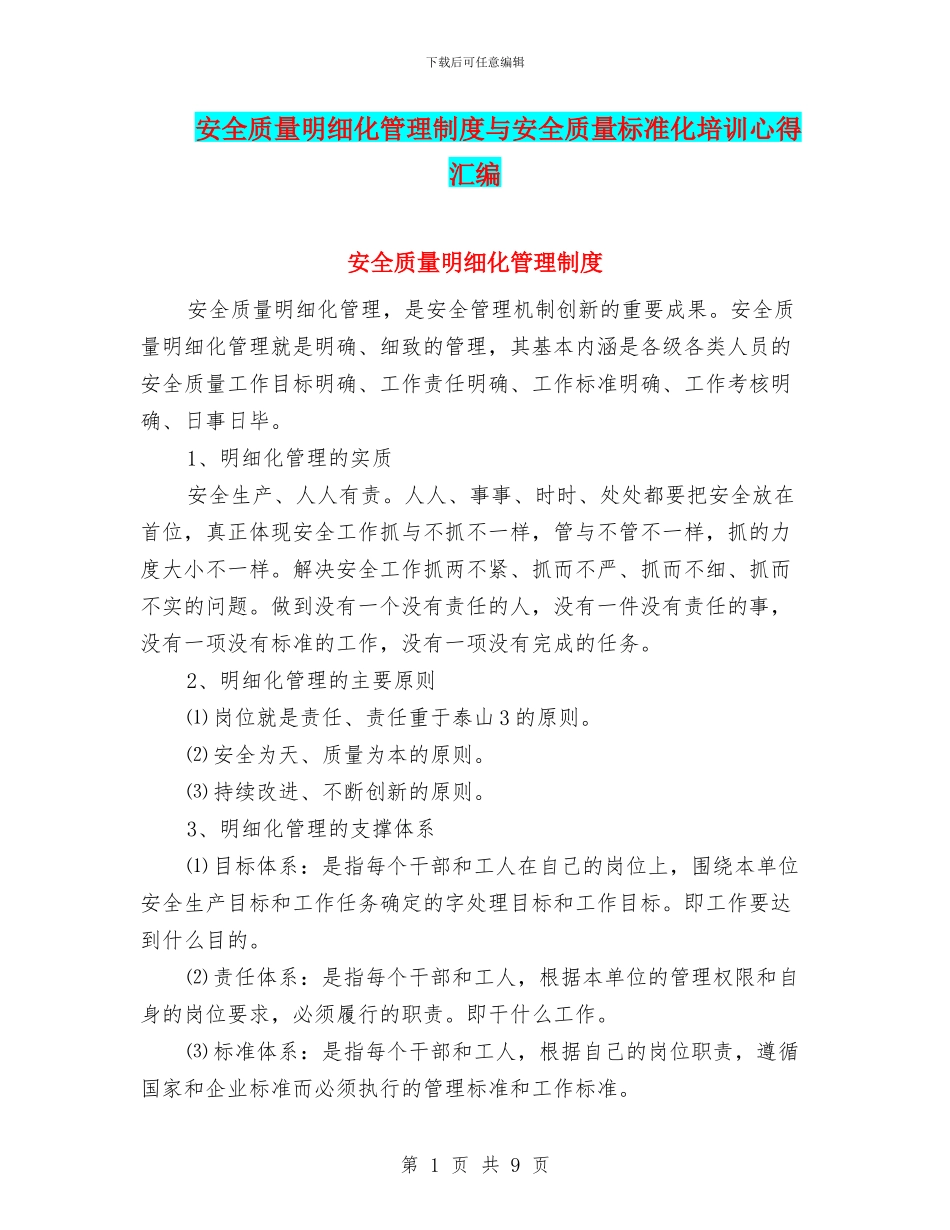 安全质量明细化管理制度与安全质量标准化培训心得汇编_第1页