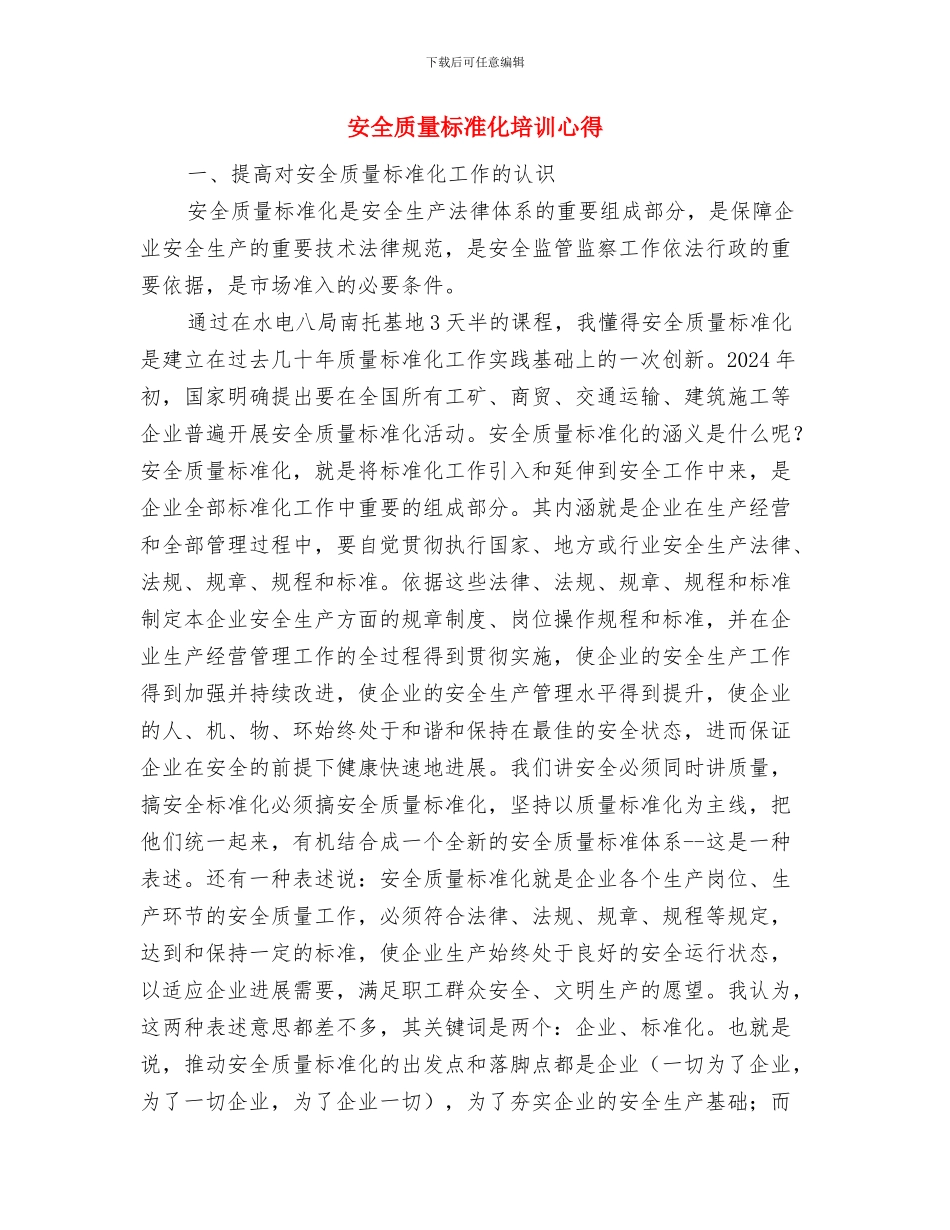 安全质量明细化管理制度与安全质量标准化培训心得汇编_第3页