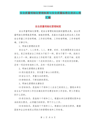 安全质量明细化管理制度与安全质量标准化培训心得汇编