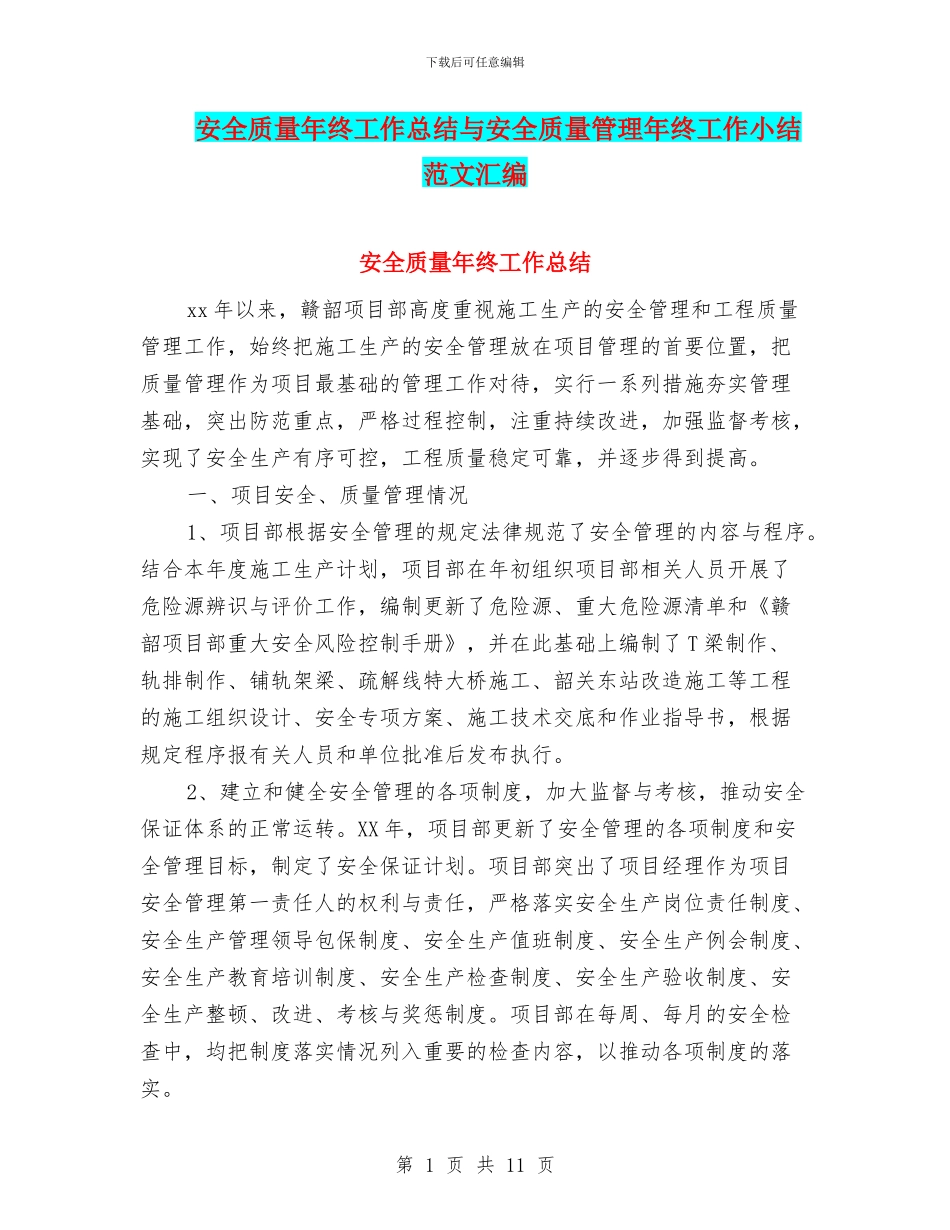 安全质量年终工作总结与安全质量管理年终工作小结范文汇编_第1页