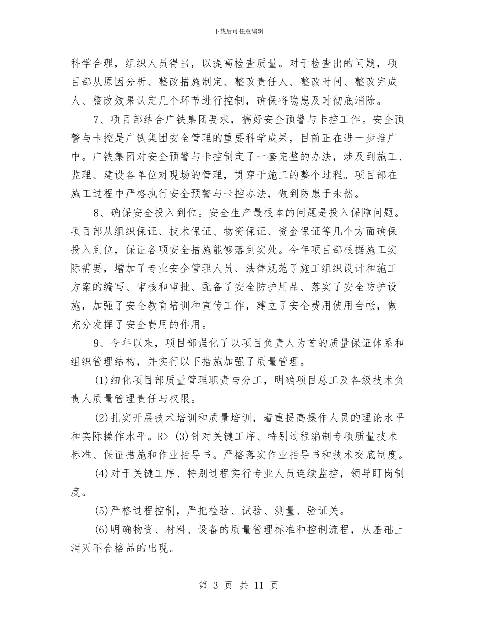 安全质量年终工作总结与安全质量管理年终工作小结范文汇编_第3页