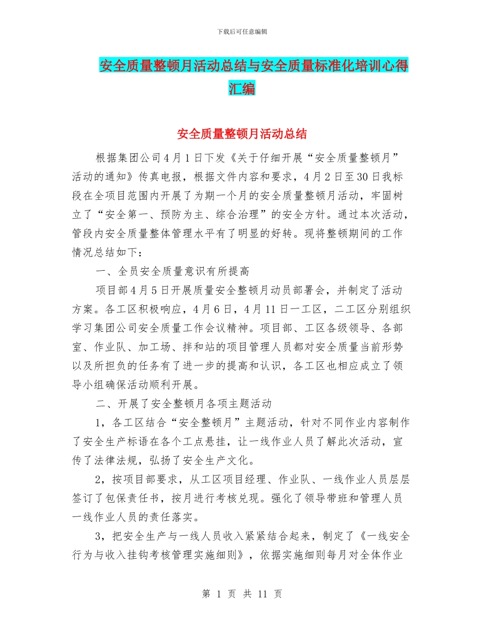 安全质量整顿月活动总结与安全质量标准化培训心得汇编_第1页