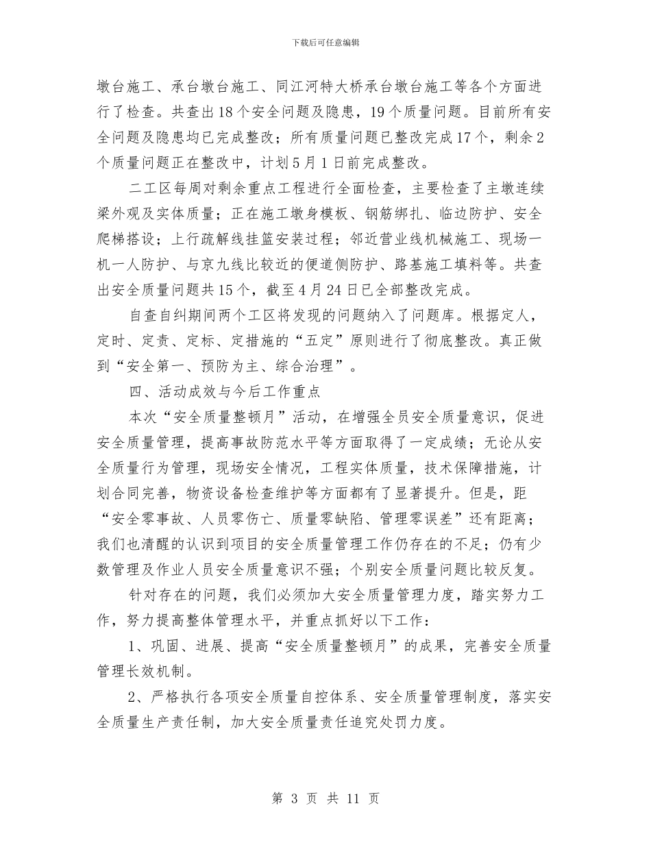 安全质量整顿月活动总结与安全质量标准化培训心得汇编_第3页