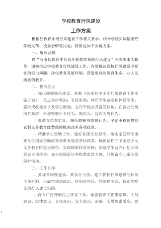 学校行风建设方案