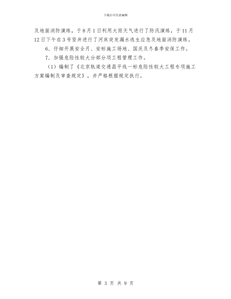 安全质量工作总结与安监局2024年个人总结范文汇编_第3页