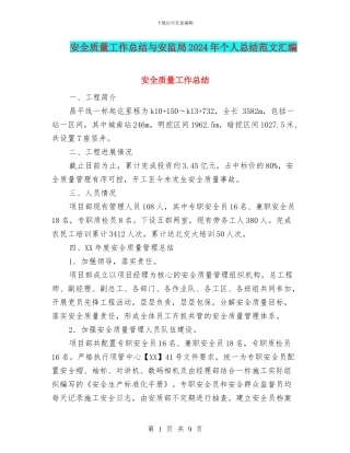 安全质量工作总结与安监局2024年个人总结范文汇编